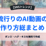 流行りのAI動画の作り方総まとめ