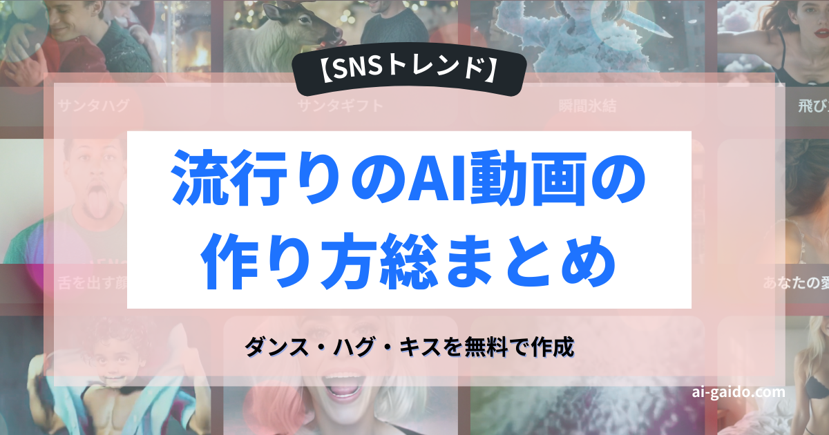 流行りのAI動画の作り方総まとめ
